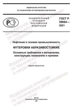 ГОСТ Р 59664-2021