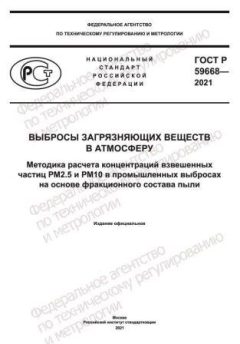 ГОСТ Р 59668-2021