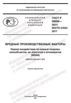 ГОСТ Р 59669-2021
