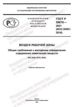 ГОСТ Р 59670-2021