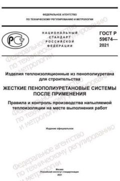 ГОСТ Р 59674-2021