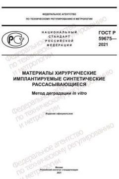 ГОСТ Р 59675-2021