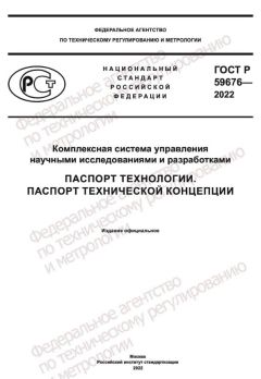 ГОСТ Р 59676-2022