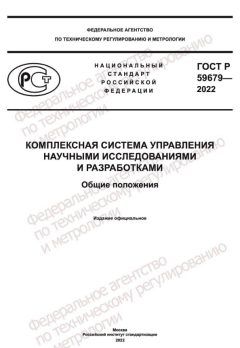 ГОСТ Р 59679-2022