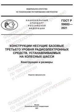 ГОСТ Р 59682-2021