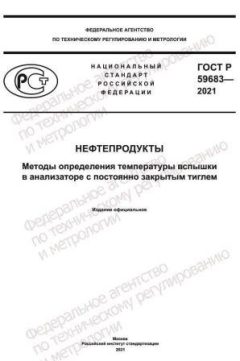 ГОСТ Р 59683-2021