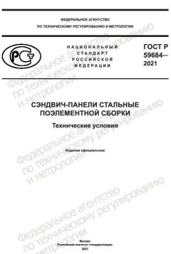 ГОСТ Р 59684-2021