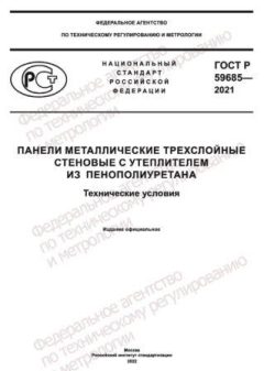ГОСТ Р 59685-2021