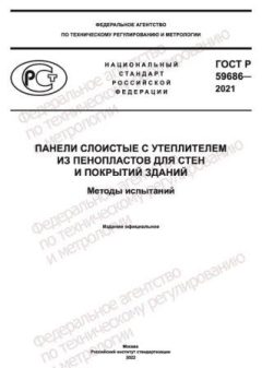 ГОСТ Р 59686-2021