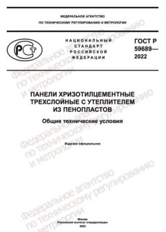 ГОСТ Р 59689-2022