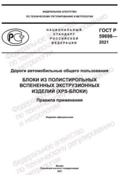 ГОСТ Р 59698-2021