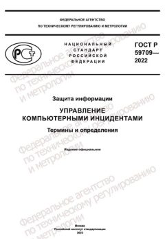 ГОСТ Р 59709-2022