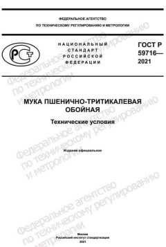 ГОСТ Р 59716-2021