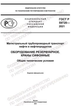 ГОСТ Р 59720-2021