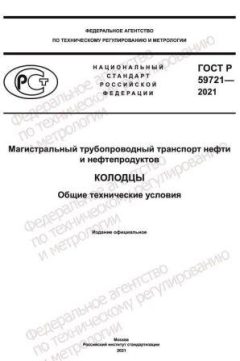 ГОСТ Р 59721-2021
