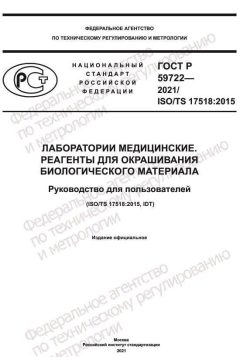 ГОСТ Р 59722-2021