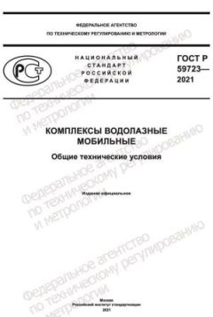 ГОСТ Р 59723-2021