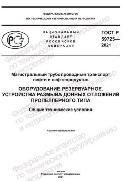 ГОСТ Р 59725-2021