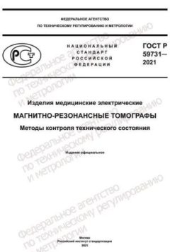 ГОСТ Р 59731-2021