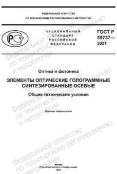 ГОСТ Р 59737-2021
