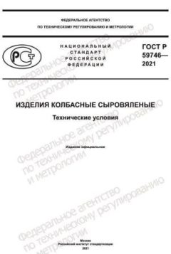 ГОСТ Р 59746-2021