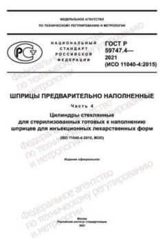 ГОСТ Р 59747.4-2021