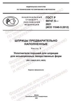 ГОСТ Р 59747.5-2021