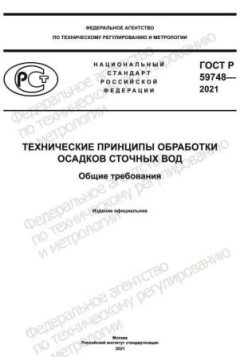 ГОСТ Р 59748-2021