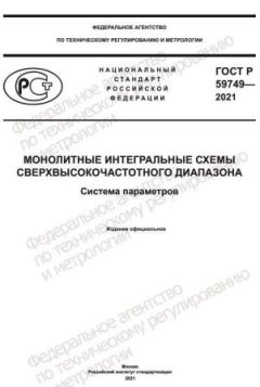 ГОСТ Р 59749-2021