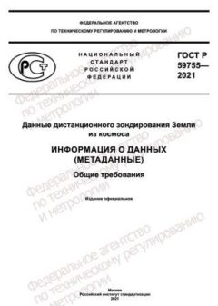 ГОСТ Р 59755-2021