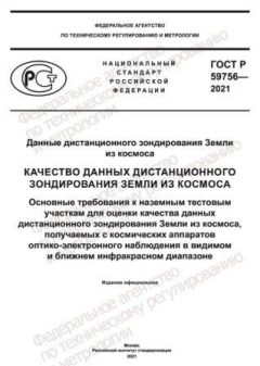 ГОСТ Р 59756-2021