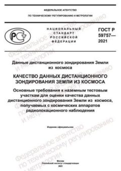 ГОСТ Р 59757-2021