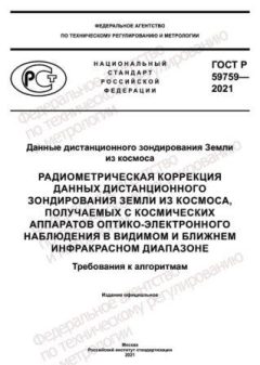 ГОСТ Р 59759-2021