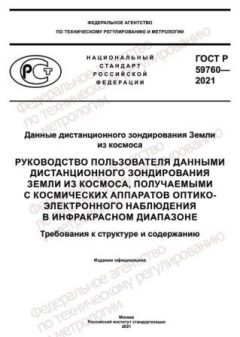ГОСТ Р 59760-2021