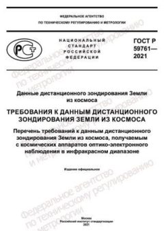 ГОСТ Р 59761-2021