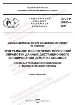 ГОСТ Р 59763-2021