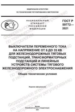 ГОСТ Р 59772-2021