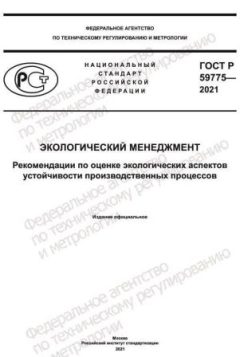 ГОСТ Р 59775-2021