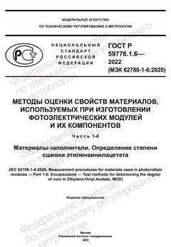 ГОСТ Р 59776.1.6-2022