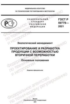 ГОСТ Р 59779-2021