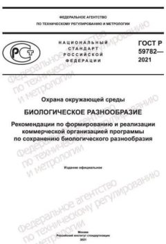 ГОСТ Р 59782-2021