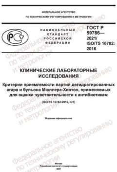 ГОСТ Р 59786-2021