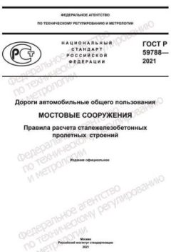 ГОСТ Р 59788-2021