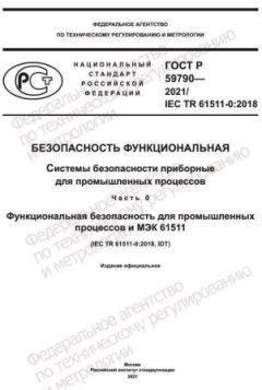 ГОСТ Р 59790-2021