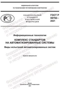 ГОСТ Р 59792-2021