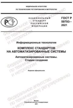 ГОСТ Р 59793-2021