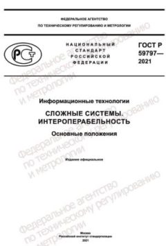 ГОСТ Р 59797-2021