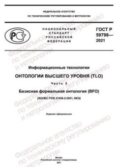 ГОСТ Р 59798-2021