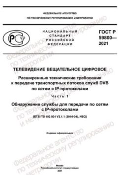 ГОСТ Р 59800-2021