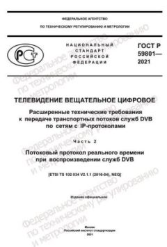 ГОСТ Р 59801-2021